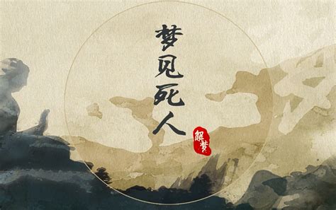 夢到死人|周公解梦